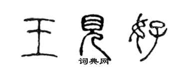 陈声远王见好篆书个性签名怎么写