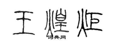 陈声远王煌炬篆书个性签名怎么写