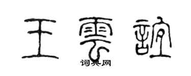 陈声远王云谊篆书个性签名怎么写