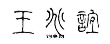 陈声远王兆谊篆书个性签名怎么写