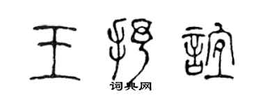 陈声远王抒谊篆书个性签名怎么写
