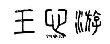 曾庆福王心游篆书个性签名怎么写