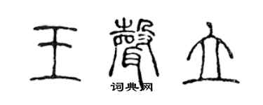 陈声远王声立篆书个性签名怎么写