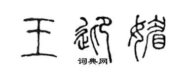 陈声远王迎媚篆书个性签名怎么写
