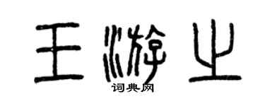 曾庆福王游之篆书个性签名怎么写
