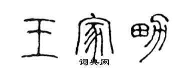 陈声远王家男篆书个性签名怎么写