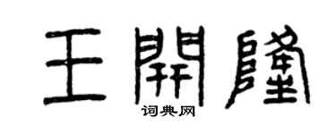 曾庆福王开隆篆书个性签名怎么写