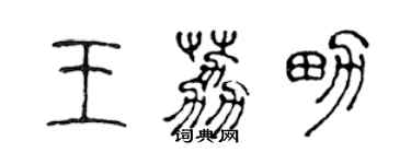 陈声远王荔男篆书个性签名怎么写