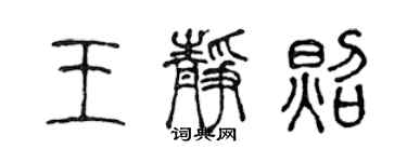 陈声远王静照篆书个性签名怎么写