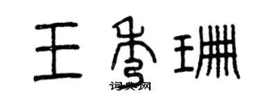 曾庆福王秀珊篆书个性签名怎么写