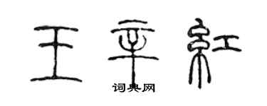 陈声远王辛红篆书个性签名怎么写