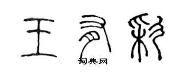 陈声远王有彩篆书个性签名怎么写
