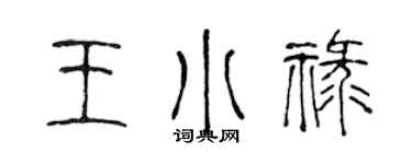 陈声远王小禄篆书个性签名怎么写