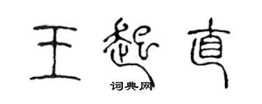 陈声远王起直篆书个性签名怎么写