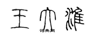 陈声远王大淮篆书个性签名怎么写