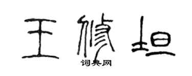 陈声远王修坦篆书个性签名怎么写