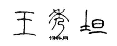 陈声远王秀坦篆书个性签名怎么写