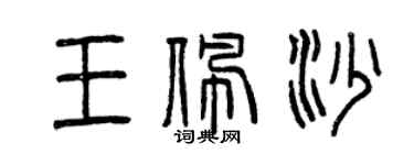 曾庆福王佩沙篆书个性签名怎么写