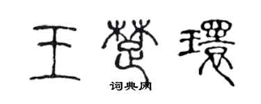陈声远王楚环篆书个性签名怎么写