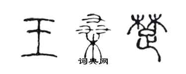 陈声远王桑楚篆书个性签名怎么写
