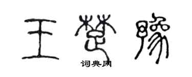 陈声远王楚豫篆书个性签名怎么写