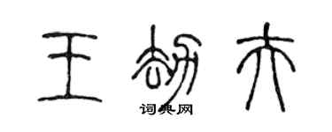 陈声远王劫夫篆书个性签名怎么写