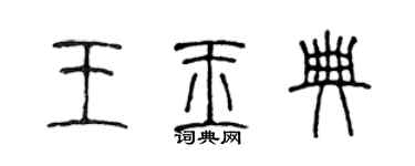 陈声远王玉典篆书个性签名怎么写