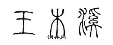 陈声远王木溪篆书个性签名怎么写