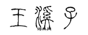 陈声远王溪子篆书个性签名怎么写