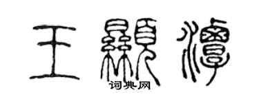 陈声远王显潭篆书个性签名怎么写