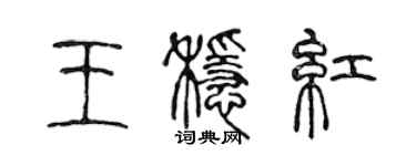 陈声远王稳红篆书个性签名怎么写