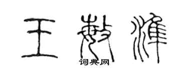 陈声远王敏准篆书个性签名怎么写