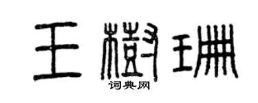 曾庆福王树珊篆书个性签名怎么写
