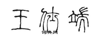 陈声远王仕端篆书个性签名怎么写