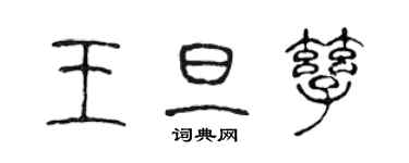 陈声远王旦孳篆书个性签名怎么写