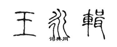 陈声远王永辑篆书个性签名怎么写