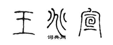 陈声远王兆宣篆书个性签名怎么写