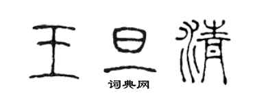 陈声远王旦清篆书个性签名怎么写