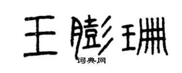 曾庆福王膨珊篆书个性签名怎么写