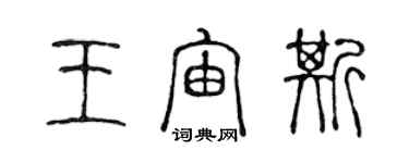 陈声远王宙斯篆书个性签名怎么写