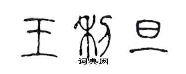 陈声远王利旦篆书个性签名怎么写