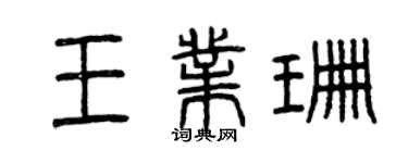 曾庆福王业珊篆书个性签名怎么写