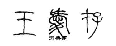 陈声远王爱存篆书个性签名怎么写