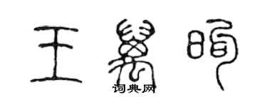 陈声远王万煦篆书个性签名怎么写