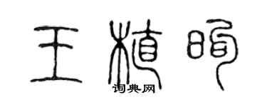 陈声远王植煦篆书个性签名怎么写