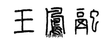 曾庆福王凤融篆书个性签名怎么写
