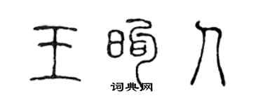 陈声远王煦人篆书个性签名怎么写