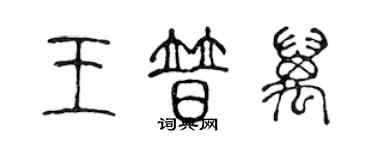 陈声远王普万篆书个性签名怎么写