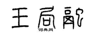 曾庆福王局融篆书个性签名怎么写