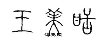 陈声远王美甜篆书个性签名怎么写